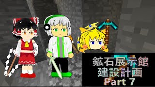 鉱石展示館建設計画 Part 7 ブランチマイニング 【鉱クラ】【マイクラ】【ゆっくり実況】