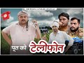 पूत को टेलीफोन Telephone Banwari Lal Banwari Lal Ki Comedy BBB BINDAS GOSWAM