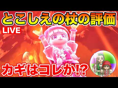 「ドラクエウォークの新攻略！ベロニカセーニャのこころでとこしえの杖を手に入れろ！」