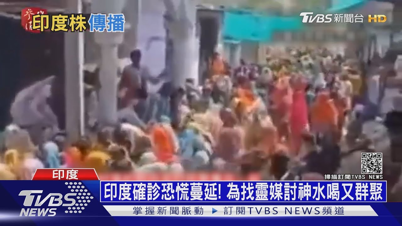 印度確診恐慌蔓延! 為找靈媒討神水喝又群聚