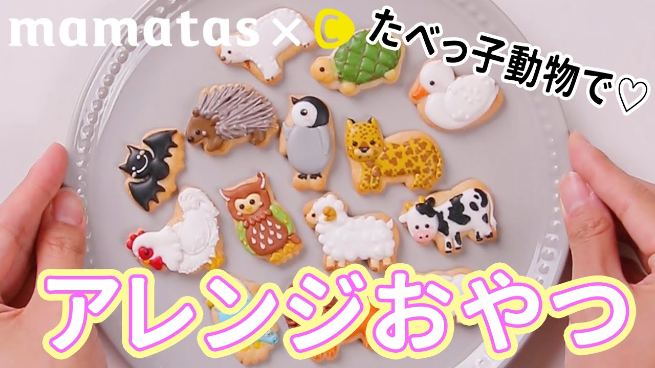 美味しさ広がる！たべっ子どうぶつでアレンジおやつ