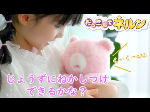 おせわぬいぐるみはコレ！！だっこしてネルン あそびかた動画！