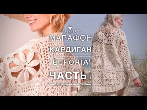 КАРДИГАН "EUFORIA". ЧАСТЬ 1
