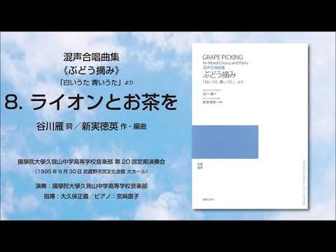 8. ライオンとお茶を（谷川雁 詞／新実徳英 作・編曲）- 混声合唱曲集《ぶどう摘み》「白いうた 青いうた」より - 國學院大學久我山中学高等学校音楽部
