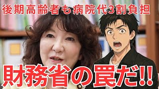 財務省の罠！高齢者3割負担で現役世代の負担が"逆に増える"衝撃の仕組み