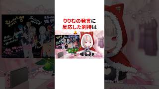 りりむの「ロリとして見ないでほしい」発言を知り、 変な解釈をしちゃう剣持刀也w　#youtuber#vtuber#雑学#豆知識