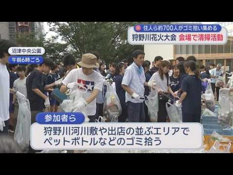 YouTube Video 一夜明けた狩野川花火大会の会場で７００人が清掃活動　静岡・沼津市