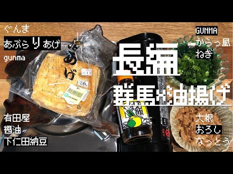 国際学科 【 群馬のあぶら(り)揚げを焼く 】