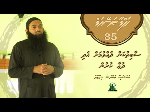 Hafthaa naseyhaiy [Ep 85] Saabithukan dhevvumah edhi dua kurun - Sheikh Abdulla Mifzaal