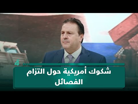 الخبير الأمني سرمد البياتي لـ(تفاصيل الرابعة): شكوك أمريكية حول التزام الفصائل بقرارات القائد العام 