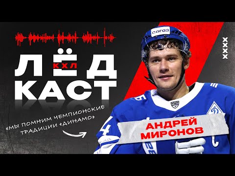Хоккей «Лёдкаст». 15 лет КХЛ. Андрей Миронов