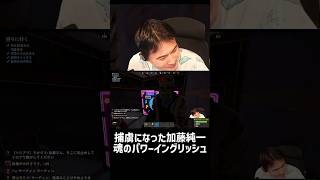 捕虜になった加藤純一、ﾊﾟﾜｰｲﾝｸﾞﾘｯｼｭで応戦