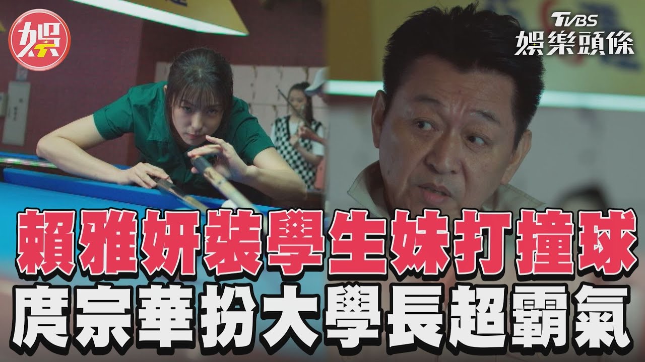 影音/《沒有你依然燦爛》賴雅妍裝學生打撞球 庹宗華扮學長超霸氣