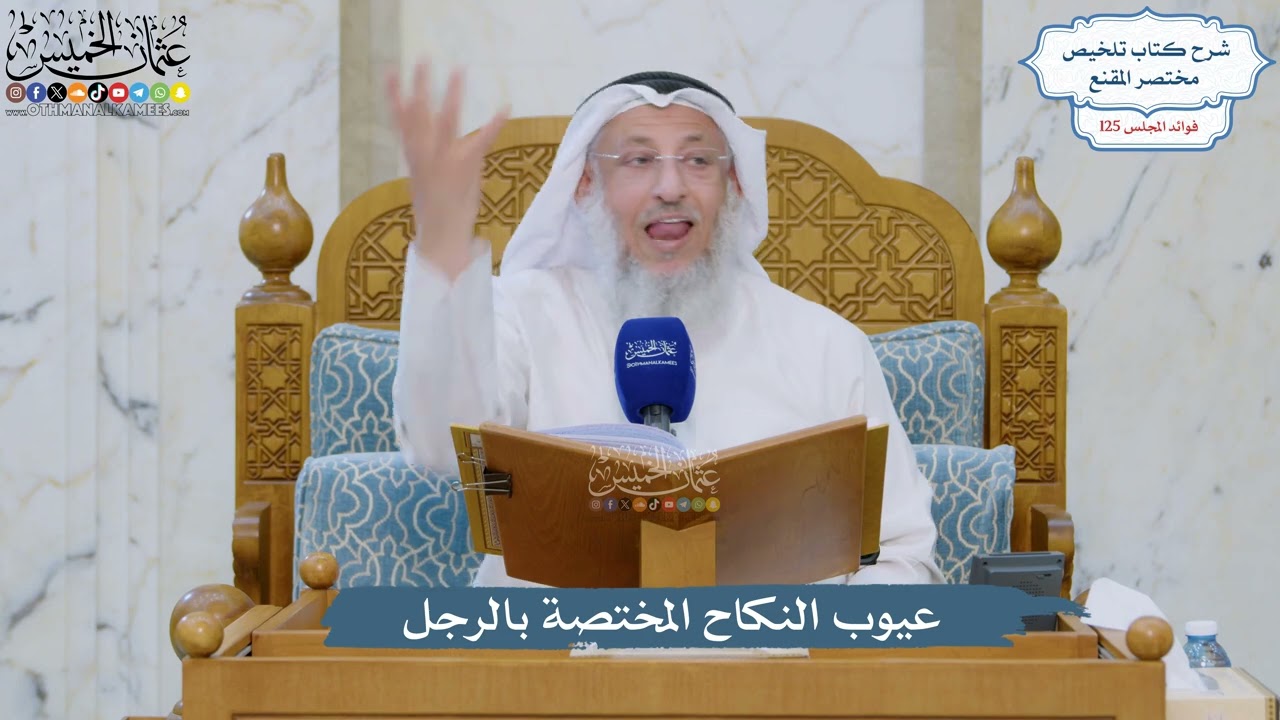 5345- عيوب النكاح المختصة بالرجل - عثمان الخميس