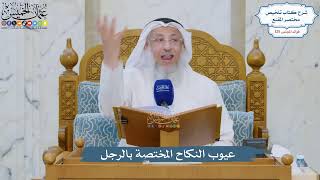 5345- عيوب النكاح المختصة بالرجل - عثمان الخميس