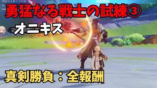 【原神】勇猛なる戦士の試練③ オニキス 真剣勝負：全報酬攻略