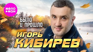 Игорь Кибирев - Было и прошло (Official Video, 2025) @MELOMAN-HIT