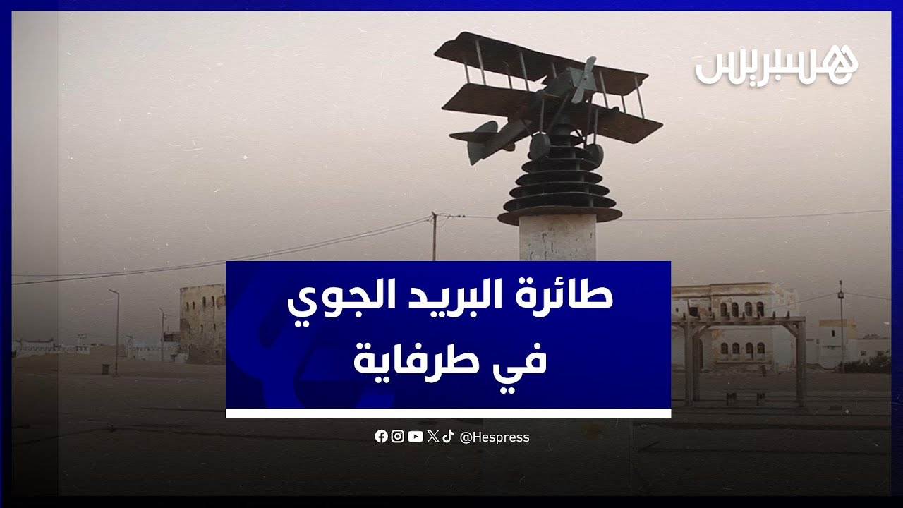 طائرة البريد الجوي في طرفاية.. معلمة الاستعمار الإسباني يعود تاريخها إلى سنة 1927 thumbnail