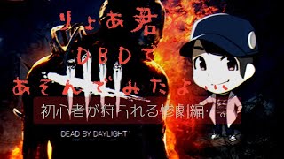 【DBD】笑いすぎて1ミリも怖くないDead by Daylight