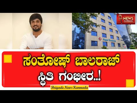 ಸಂತೋಷ್ ಬಾಲರಾಜ್ ಸ್ಥಿತಿ ಗಂಭೀರ..! | Santhosh Balaraj | Kariya 2 Movie | Health Issue | Jaundice |