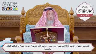 [1138] المقصود بقول النبي ﷺ في عمار بن ياسر رضي الله عنهما: «ويح عمار، تقتله الفئة الباغية»
