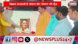 कानपुर : शिक्षण संस्थानों में 'वोकल फॉर लोकल' की गूँज, भाजपा प्रकोष्ठ चलाएगा स्वदेशी अभियान