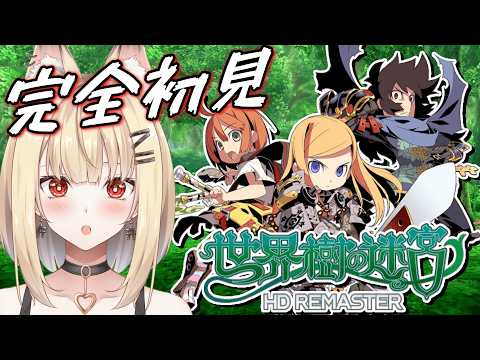 【世界樹の迷宮 HDリマスター】初見さん歓迎！！高難易度RPGと聞きました。優しくしてください※ネタバレ注意 #2【世界樹の迷宮】#新人vtuber  #完全初見