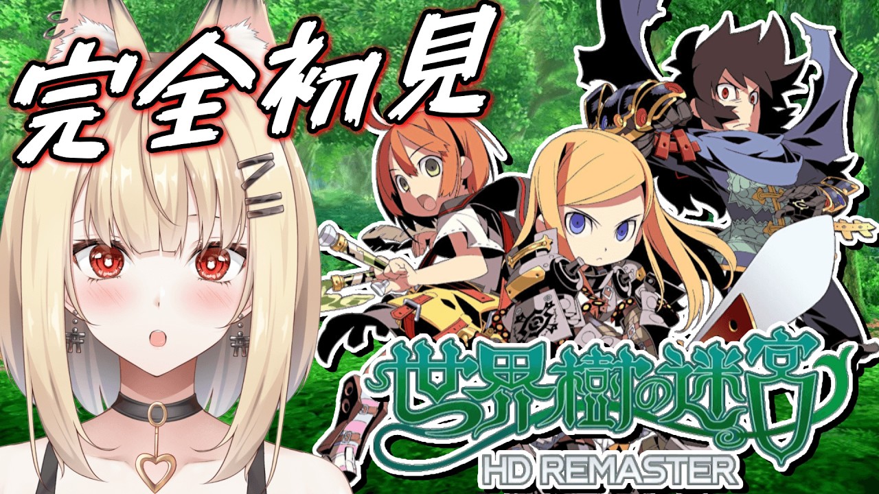 【世界樹の迷宮 HDリマスター】初見さん歓迎!!高難易度RPGと聞きました。優しくしてください※ネタバレ注意 #2【世界樹の迷宮】#新人vtuber #完全初見