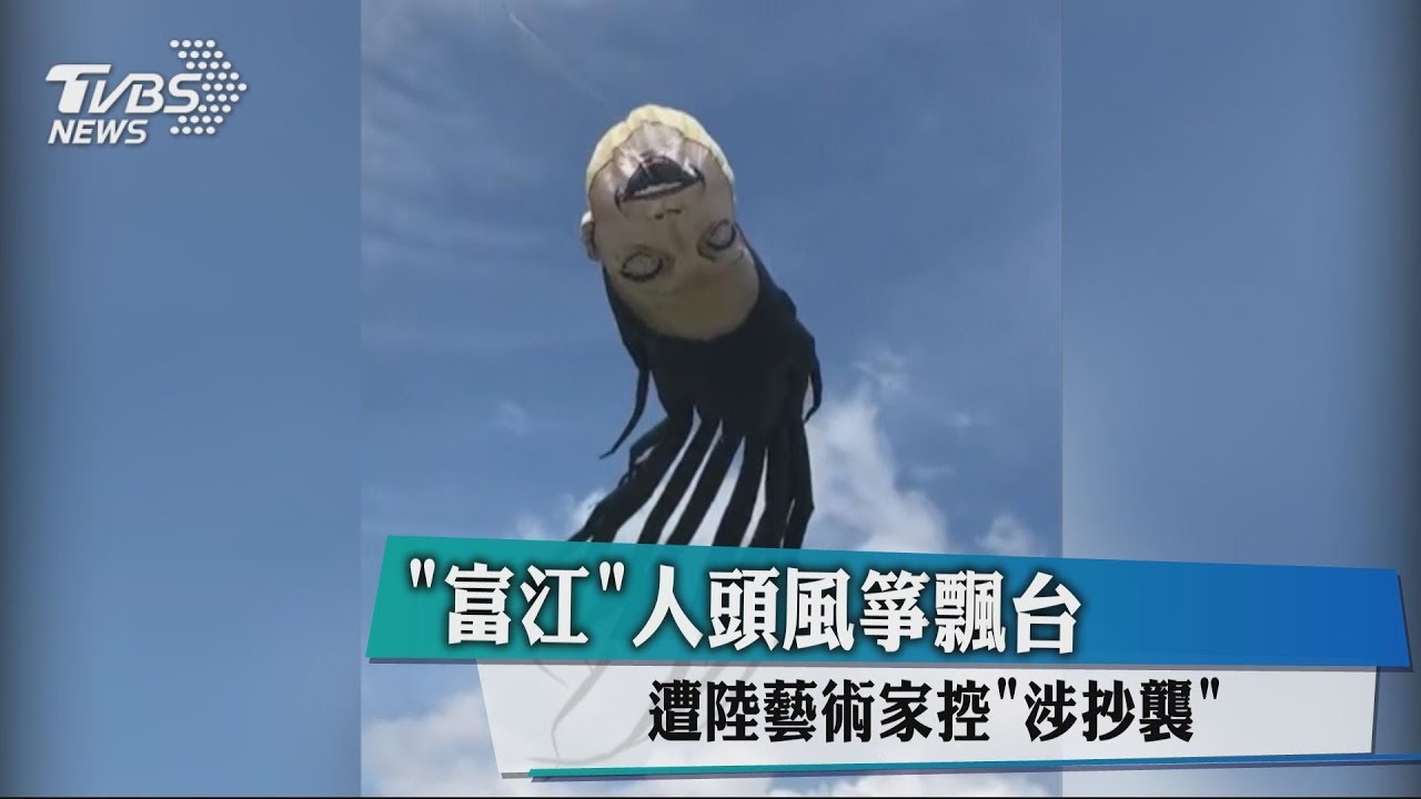 「富江」人頭風箏飄台 遭陸藝術家控「涉抄襲」