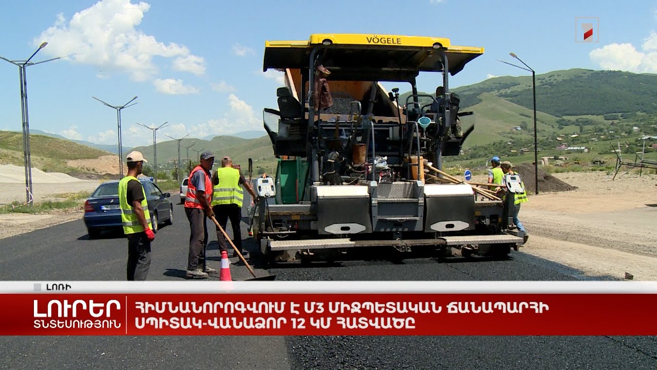 Հիմնանորոգվում է Մ3 միջպետական ճանապարհի Սպիտակ-Վանաձոր 12 կմ հատվածը