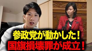 【国旗損壊罪】参政党が動かした！法案成立の舞台裏と梅村みずほ議員の魂の賛成討論を徹底解説！