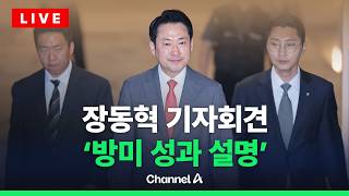 [????라이브를 켜라] [LIVE] [속보] 장동혁, 방미 성과 설명 기자회견 / 채널A