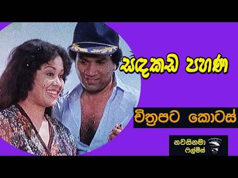 සඳකඩ පහණ චිත්‍රපට කොටස් - Sadakada Pahana Film Parts