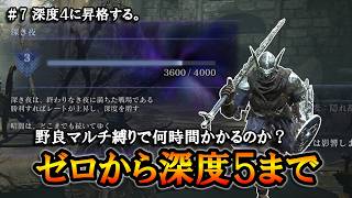【ナイトレイン】＃7 深度４に昇格するぞ！！ゼロから深度５まで何時間かかるのかチャレンジ。【ELDENRING NIGHTREIGN】