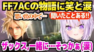 【FF7AC】本編のその後を見たおかゆ→とんでもない映像美の戦闘,まさかの超有名セリフ,ザックスの結末に笑と涙【ホロライブ 切り抜き/猫又おかゆ】