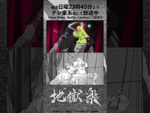 TVアニメ『地獄楽』#20メイキング映像 #地獄楽 #HellsParadise #地獄楽アニメ