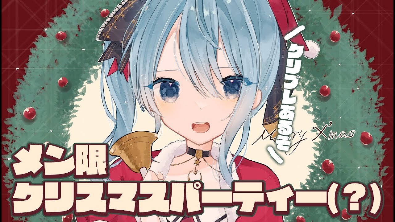 【メン限 / member only】クリスマスパーティーすっぞ！(雑談するだけ)【ホロライブ / 星街すいせい】