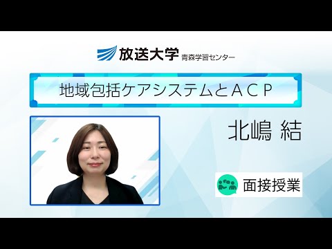 地域包括ケアシステムとＡＣＰ（青森学習センター）／北嶋　結（弘前大学大学院保健学研究科助教）