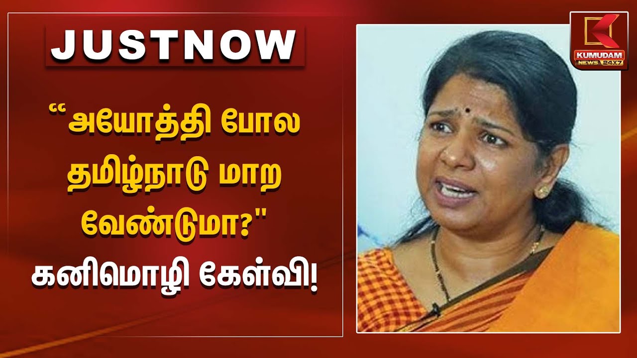 “அயோத்தி போல தமிழ்நாடு மாற வேண்டுமா?