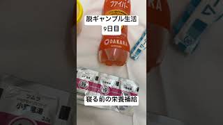 【脱ギャンブル生活9日目】寝る前の栄養補給。