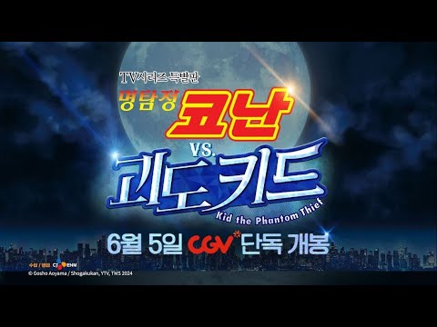 [명탐정 코난 VS 괴도 키드] 15초 예고편 공개! | 6월 5일 CGV 단독 개봉 | TV시리즈 특별판 예고편