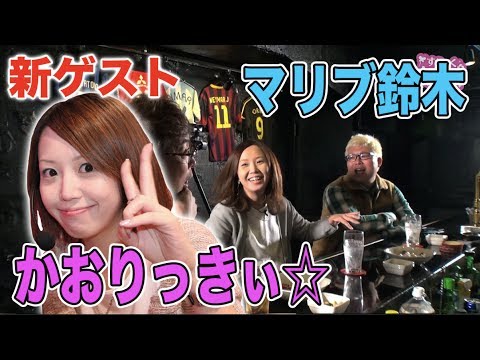 【かおりっきぃ☆登場！】すなっく まいみ #33～酒と泪と五島と女～【MYME × 塾長 × かおりっきぃ☆ × マリブ鈴木】