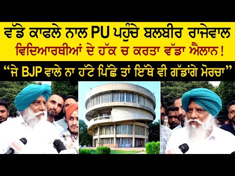 Balbir Singh Rajewal arrives in PU with large convoy, made big announcement in favor of students!