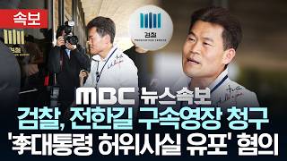 [속보] 검찰, 전한길 구속영장 청구.. '李대통령 허위사실 유포' 혐의 - [MBC뉴스속보] MBC뉴스 2026년 04월 14일