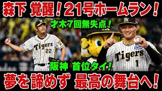 阪神が巨人との首位攻防戦を制す！森下翔太21号弾＆才木浩人7回無失点で首位タイ浮上！