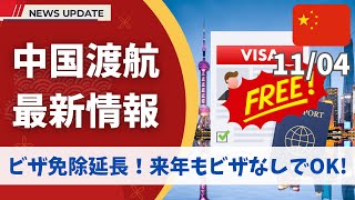 【最新】中国のビザ免除が延長されます！2026年もビザなしで中国旅行が可能！