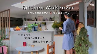 ときめくキッチンづくり｜フランス屋根裏アパルトマンの小さなキッチン
