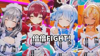 【宝鐘マリン・兎田ぺこら・不知火フレア・白銀ノエル】  倍倍FIGHT! 【ホロライブ 3D LIVE 切り抜き】