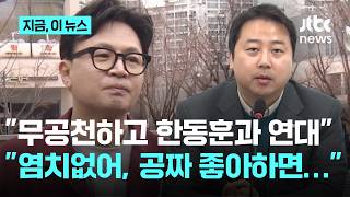 무공천하고 한동훈과 연대해야…장예찬 공짜 좋아하면 대머리 된다｜지금 이 뉴스