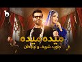 Jawid Sharif and Laila Khan New Duet Song - Maida Maida [4K] | جاوید شریف و لیلا خان - میده مید
